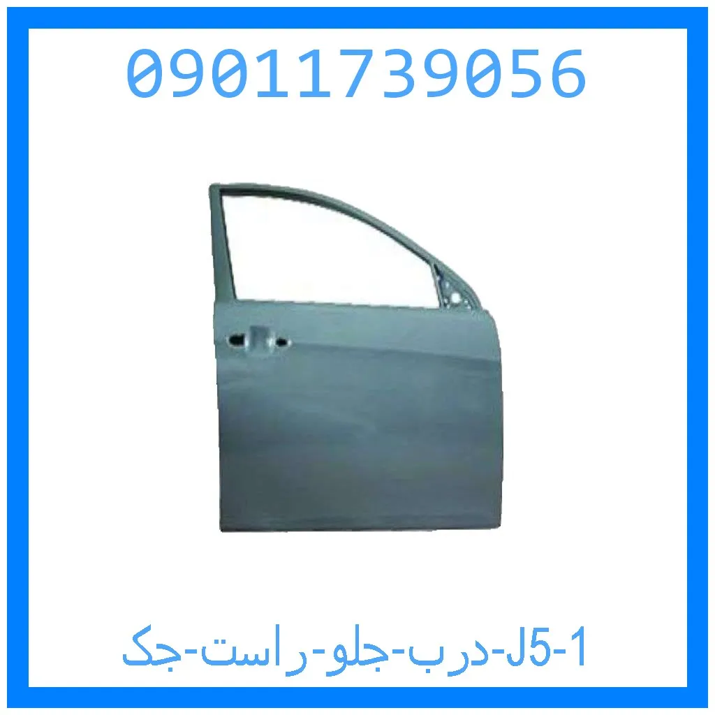 درب جلو راست جک J5 خرید و قیمت درب جلو راست جک J5 از جک کارز شاپ