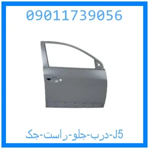 خرید و قیمت درب جلو راست جک J5 از جک کارز شاپ