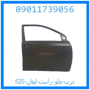 خرید و قیمت درب جلو راست لیفان 620 از جک کارز شاپ