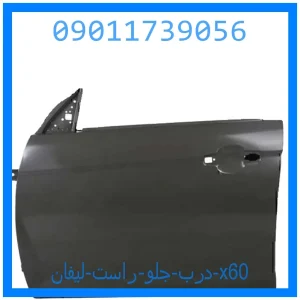 خرید و قیمت درب جلو راست لیفان x60 از جک کارز شاپ