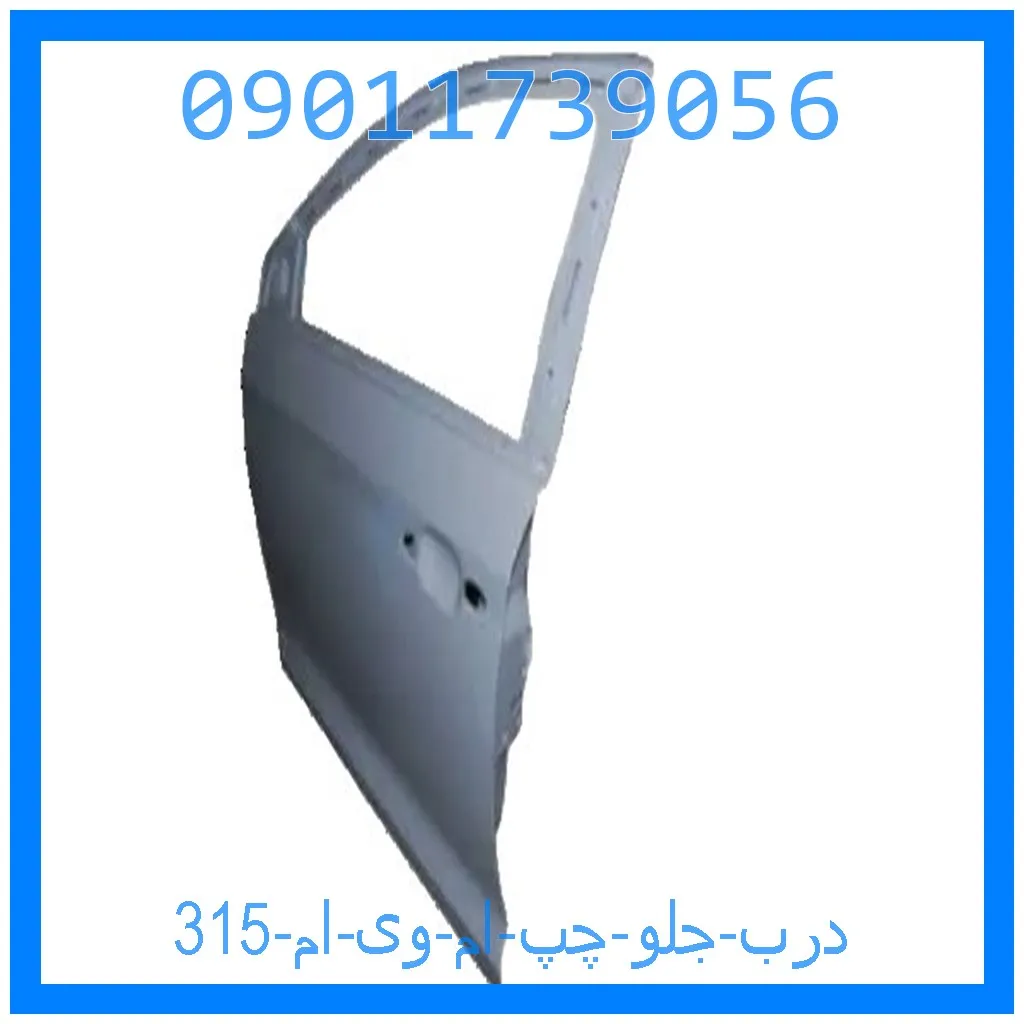 درب جلو چپ ام وی ام 315 خرید و قیمت درب جلو چپ ام وی ام 315 از جک کارز شاپ