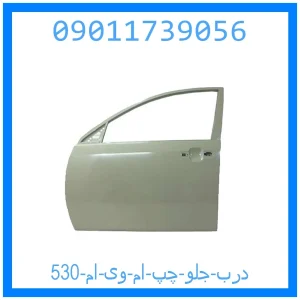 خرید و قیمت درب جلو چپ ام وی ام 530 از جک کارز شاپ