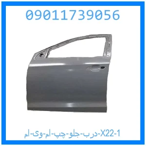 درب جلو چپ ام وی ام X22 خرید و قیمت درب جلو چپ ام وی ام X22 از جک کارز شاپ