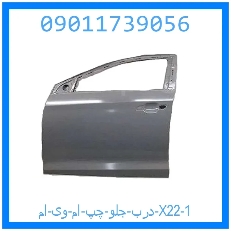 درب جلو چپ ام وی ام X22 درب جلو چپ ام وی ام X22