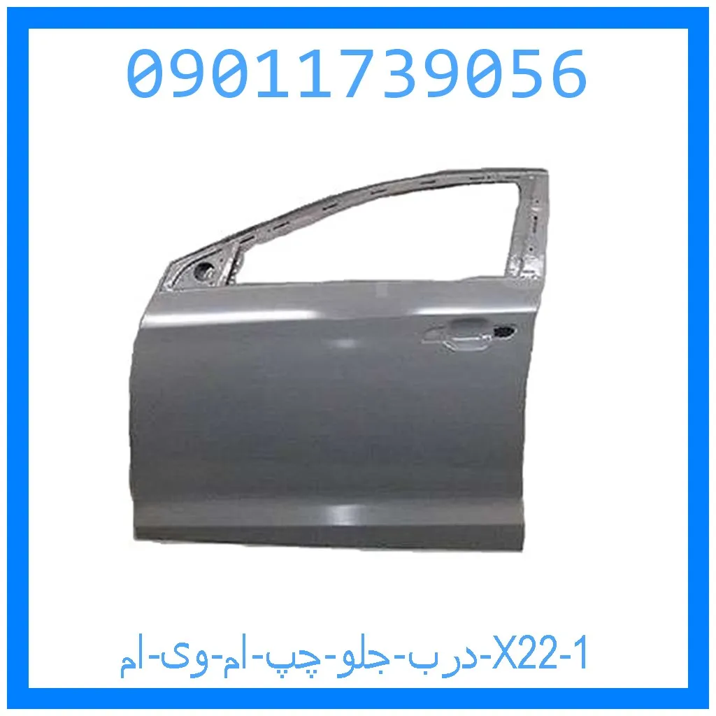 درب جلو چپ ام وی ام X22 خرید و قیمت درب جلو چپ ام وی ام X22 از جک کارز شاپ