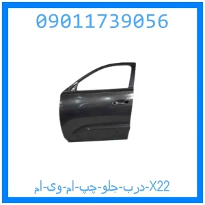 خرید و قیمت درب جلو چپ ام وی ام X22 از جک کارز شاپ