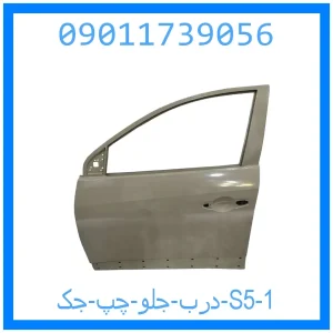 درب جلو چپ جک S5 خرید و قیمت درب جلو چپ جک S5 از جک کارز شاپ
