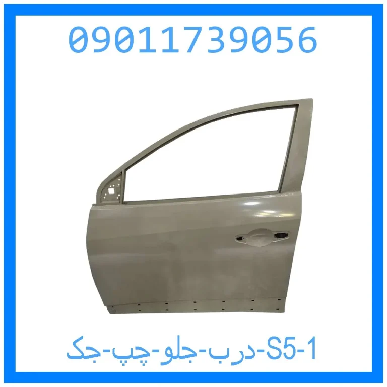 درب جلو چپ جک S5 درب جلو چپ جک S5