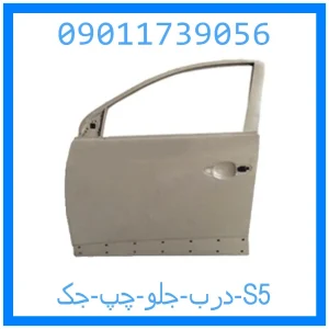 خرید و قیمت درب جلو چپ جک S5 از جک کارز شاپ