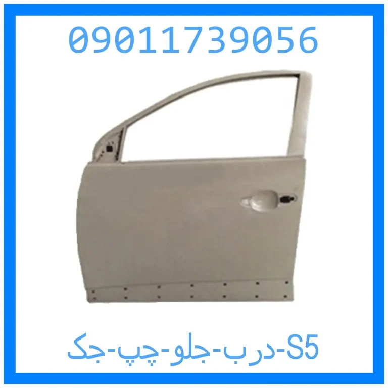 درب جلو چپ جک S5 درب جلو چپ جک S5
