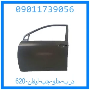 خرید و قیمت درب جلو چپ لیفان 620 از جک کارز شاپ
