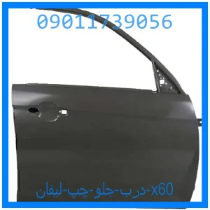 خرید و قیمت درب جلو چپ لیفان x60 از جک کارز شاپ
