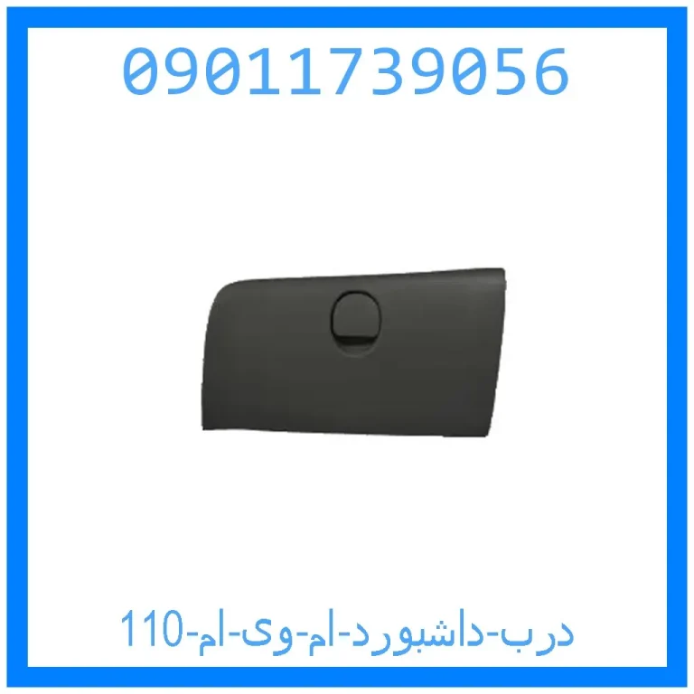 درب داشبورد ام وی ام 110 درب داشبورد ام وی ام 110
