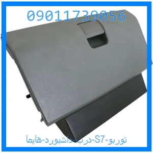 خرید و قیمت درب داشبورد هایما S7 توربو از جک کارز شاپ