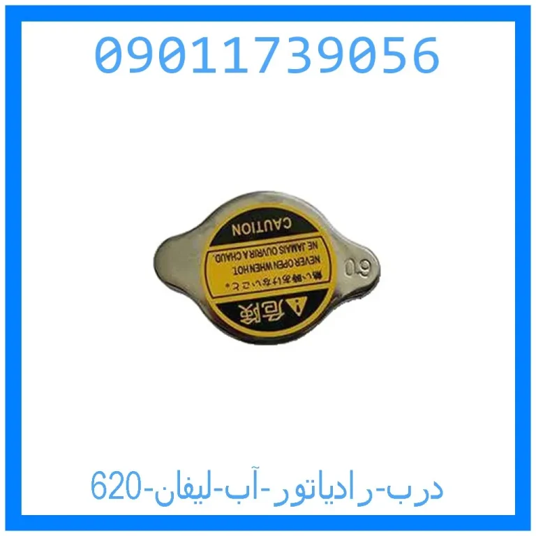 درب رادیاتور آب لیفان 620 درب رادیاتور آب لیفان 620
