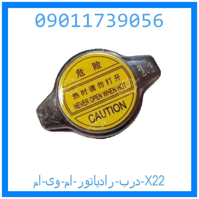 درب رادیاتور ام وی ام X22 درب رادیاتور ام وی ام X22