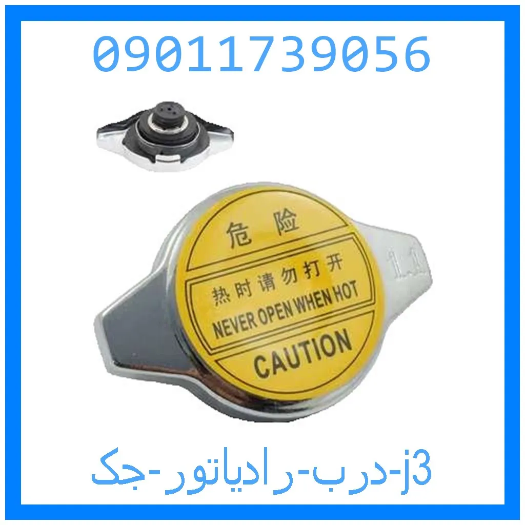 درب رادیاتور جک j3 خرید و قیمت درب رادیاتور جک j3 از جک کارز شاپ