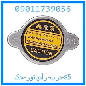 خرید و قیمت درب رادیاتور جک s5 از جک کارز شاپ