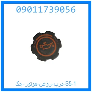درب روغن موتور جک S5 خرید و قیمت درب روغن موتور جک S5 از جک کارز شاپ