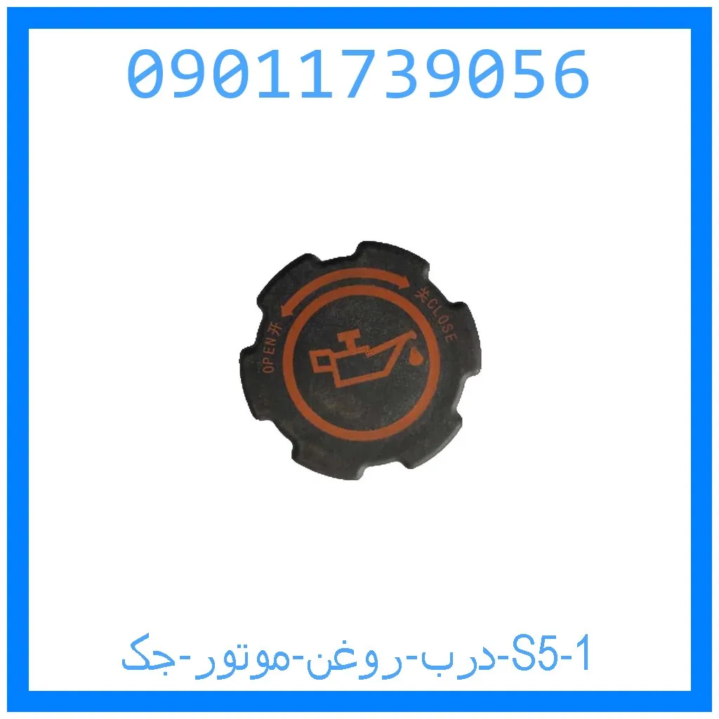 درب روغن موتور جک S5 خرید و قیمت درب روغن موتور جک S5 از جک کارز شاپ
