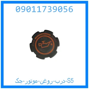 خرید و قیمت درب روغن موتور جک S5 از جک کارز شاپ