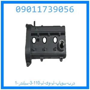 خرید و قیمت درب سوپاپ ام وی ام 110 (3 سیلندر) از جک کارز شاپ