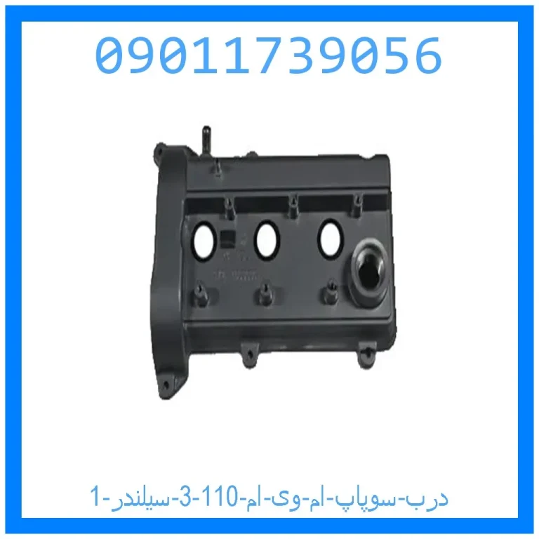 درب سوپاپ ام وی ام 110 (3 سیلندر)