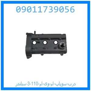 خرید و قیمت درب سوپاپ ام وی ام 110 (3 سیلندر) از جک کارز شاپ