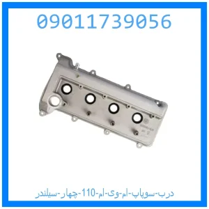 خرید و قیمت درب سوپاپ ام وی ام 110 چهار سیلندر از جک کارز شاپ