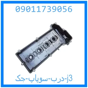 خرید و قیمت درب سوپاپ جک j3 از جک کارز شاپ