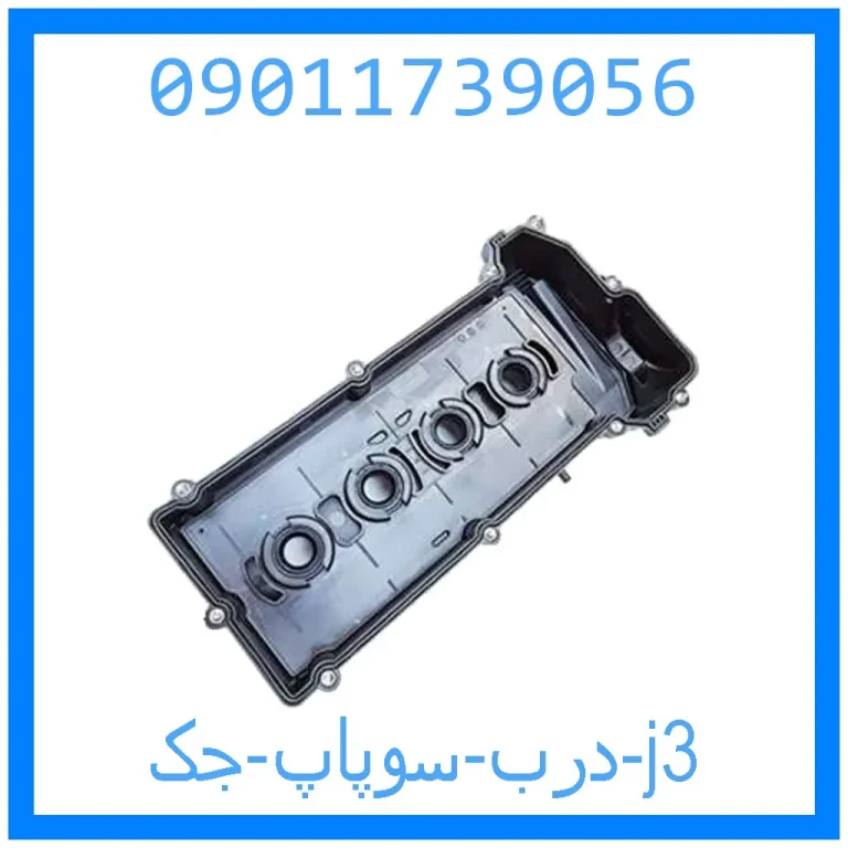 درب سوپاپ جک j3 درب سوپاپ جک j3