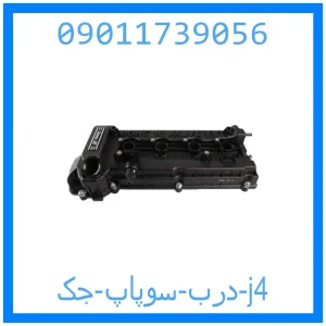 خرید و قیمت درب سوپاپ جک j4 از جک کارز شاپ