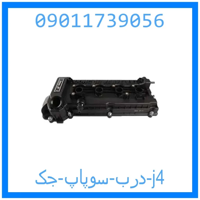 درب سوپاپ جک j4 درب سوپاپ جک j4