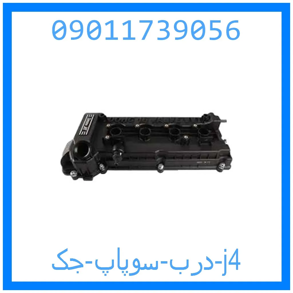 درب سوپاپ جک j4 خرید و قیمت درب سوپاپ جک j4 از جک کارز شاپ