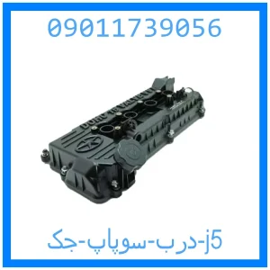 خرید و قیمت درب سوپاپ جک j5 از جک کارز شاپ
