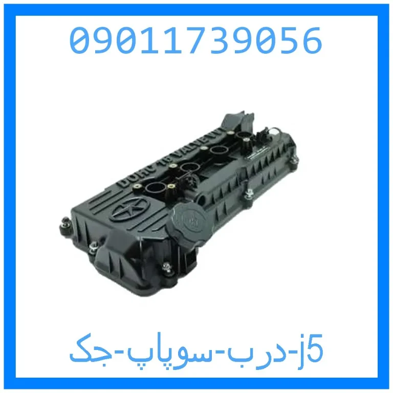 درب سوپاپ جک j5 درب سوپاپ جک j5