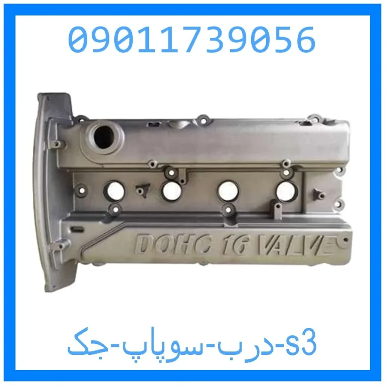 درب سوپاپ جک s3