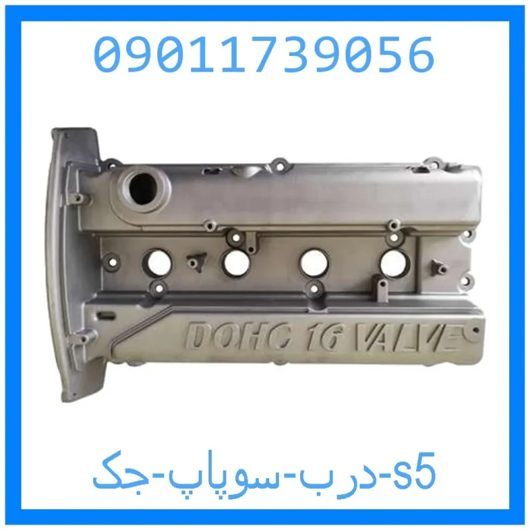 درب سوپاپ جک s5