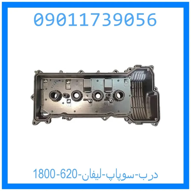 درب سوپاپ لیفان 620 (1800) درب سوپاپ لیفان 620 (1800)