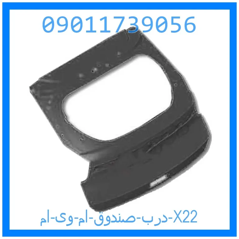 درب صندوق ام وی ام X22 درب صندوق ام وی ام X22