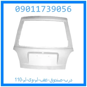 خرید و قیمت درب صندوق عقب ام وی ام 110 از جک کارز شاپ