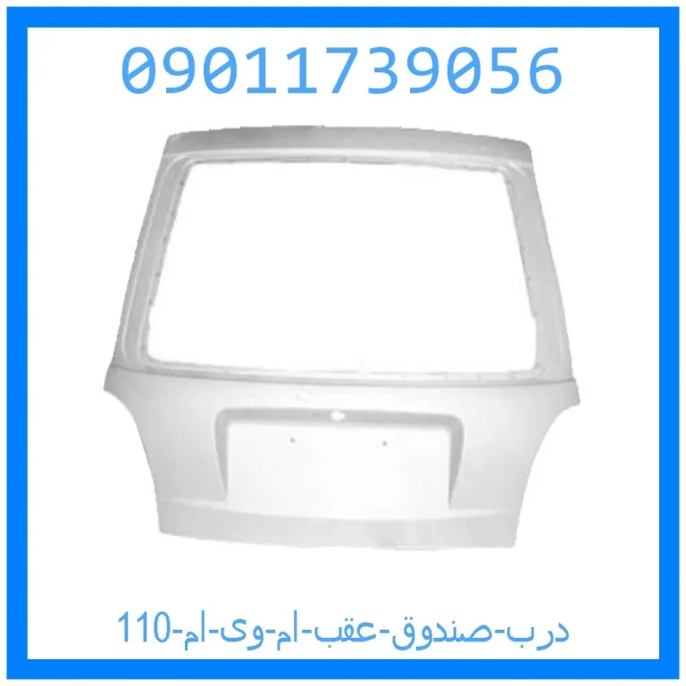 درب صندوق عقب ام وی ام 110 درب صندوق عقب ام وی ام 110