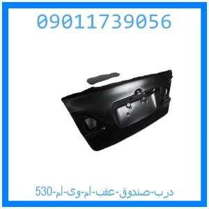 خرید و قیمت درب صندوق عقب ام وی ام 530 از جک کارز شاپ
