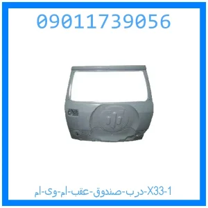 درب صندوق عقب ام وی ام X33 خرید و قیمت درب صندوق عقب ام وی ام X33 از جک کارز شاپ