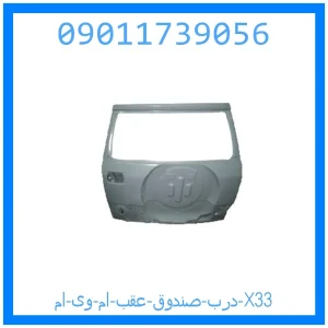 خرید و قیمت درب صندوق عقب ام وی ام X33 از جک کارز شاپ