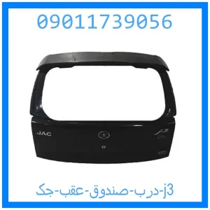 خرید و قیمت درب صندوق عقب جک j3 از جک کارز شاپ