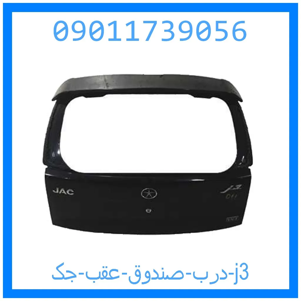 درب صندوق عقب جک j3 خرید و قیمت درب صندوق عقب جک j3 از جک کارز شاپ