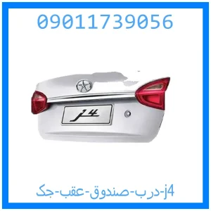 خرید و قیمت درب صندوق عقب جک j4 از جک کارز شاپ