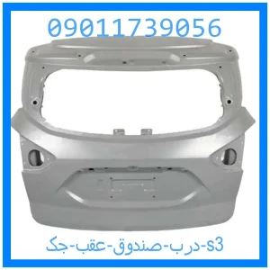 خرید و قیمت درب صندوق عقب جک s3 از جک کارز شاپ