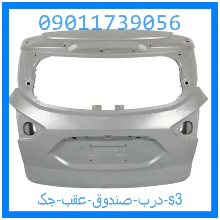درب صندوق عقب جک s3 درب صندوق عقب جک s3